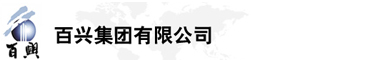 百興集團(tuán)有限公司是集工業(yè)制造、房地產(chǎn)、金融投資等于一體的民營(yíng)企業(yè)集團(tuán)