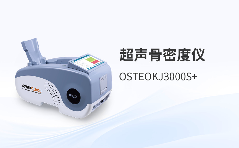 超聲骨密度分析儀如何助力社區健康篩查