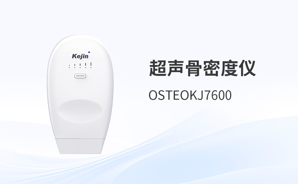 超聲骨密度儀選型與維護的關鍵考量