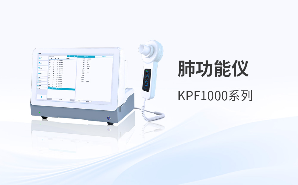 采購醫用肺功能儀，如何考量壓差式設計的核心優勢？