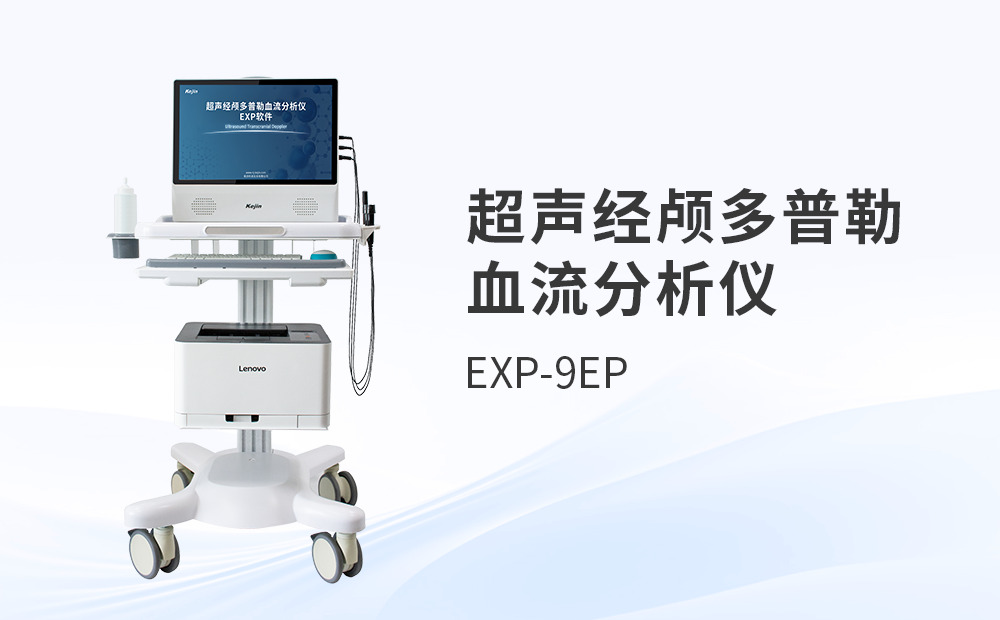 超聲經(jīng)顱多普勒血流檢測(cè)儀的采購(gòu)與使用解析