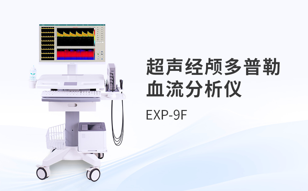 超聲經(jīng)顱多普勒血流檢測(cè)儀采購(gòu)與應(yīng)用對(duì)比評(píng)測(cè)