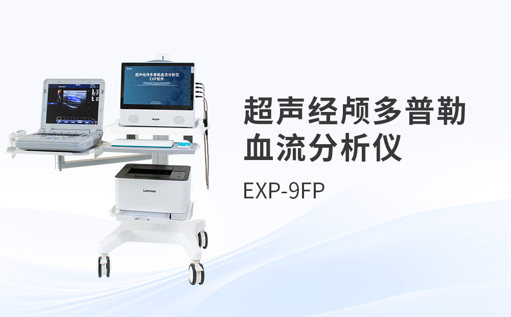 顱內(nèi)多普勒超聲TCD設(shè)備，如何從對(duì)比評(píng)測(cè)中抉擇？